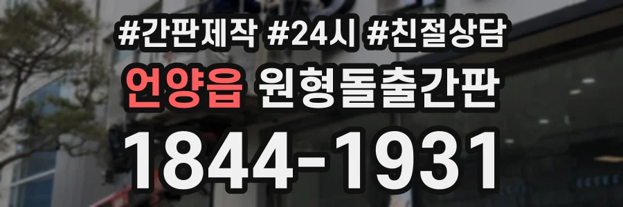 언양읍 원형돌출간판 상담 전화 1844-1931
