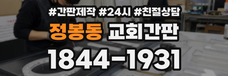 정봉동 교회간판 상담 전화 1844-1931