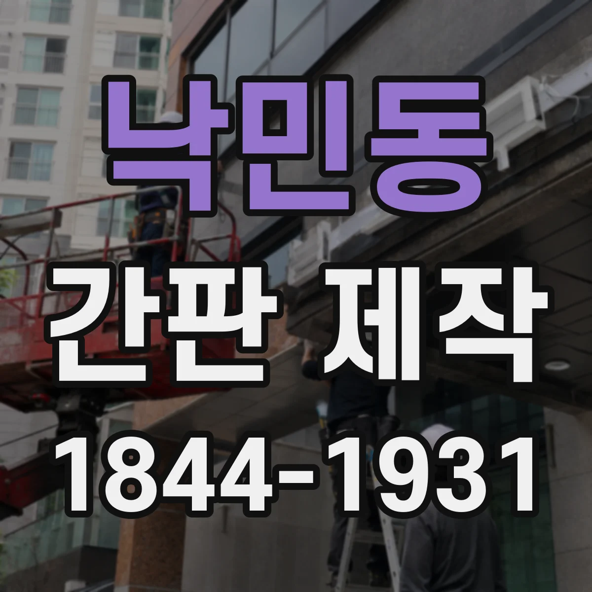 낙민동 간판 제작