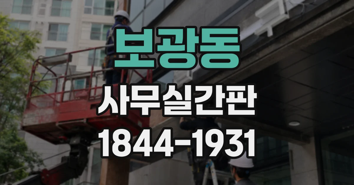 보광동 사무실간판