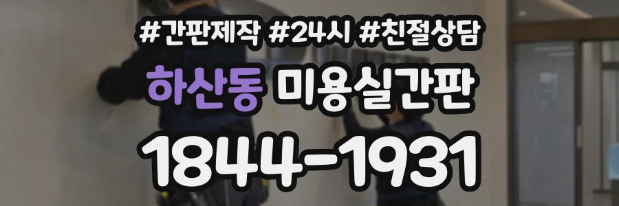 하산동 미용실간판 상담 전화 1844-1931