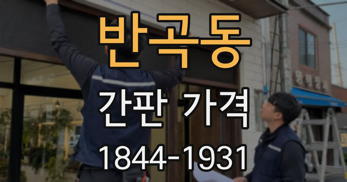 반곡동 간판 가격