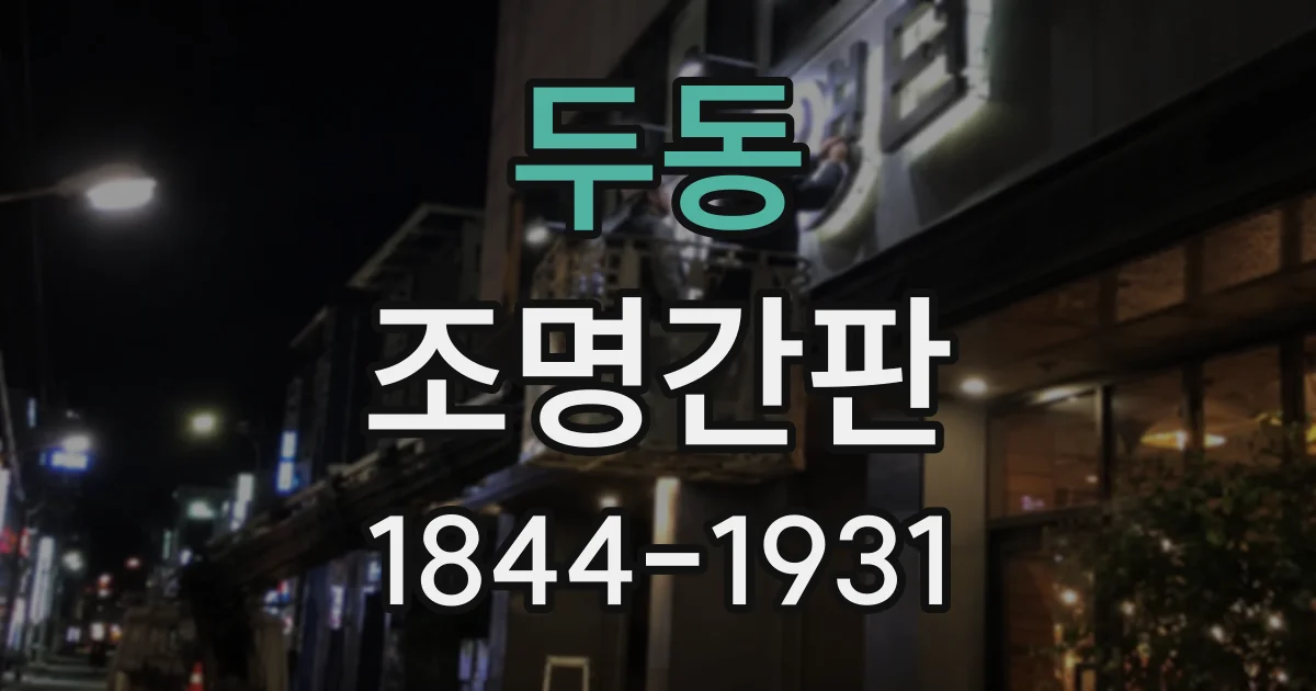 두동 조명간판