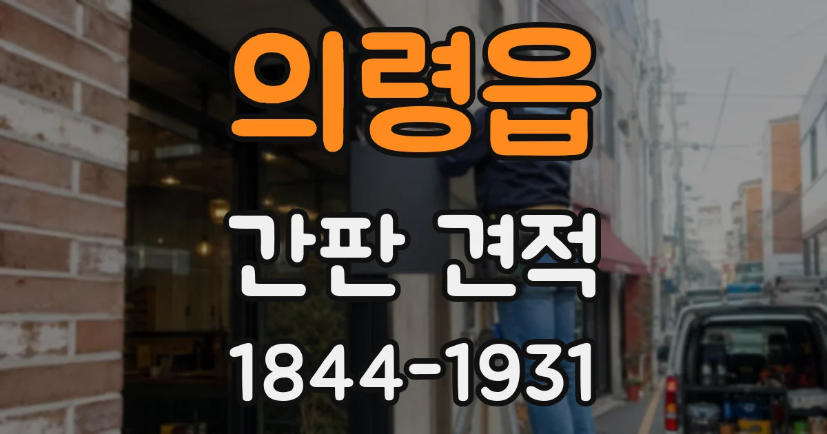 의령읍 간판 견적