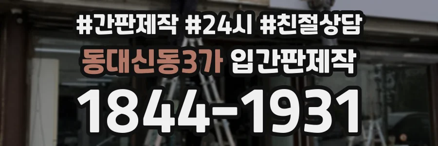 동대신동3가 입간판제작 상담 전화 1844-1931