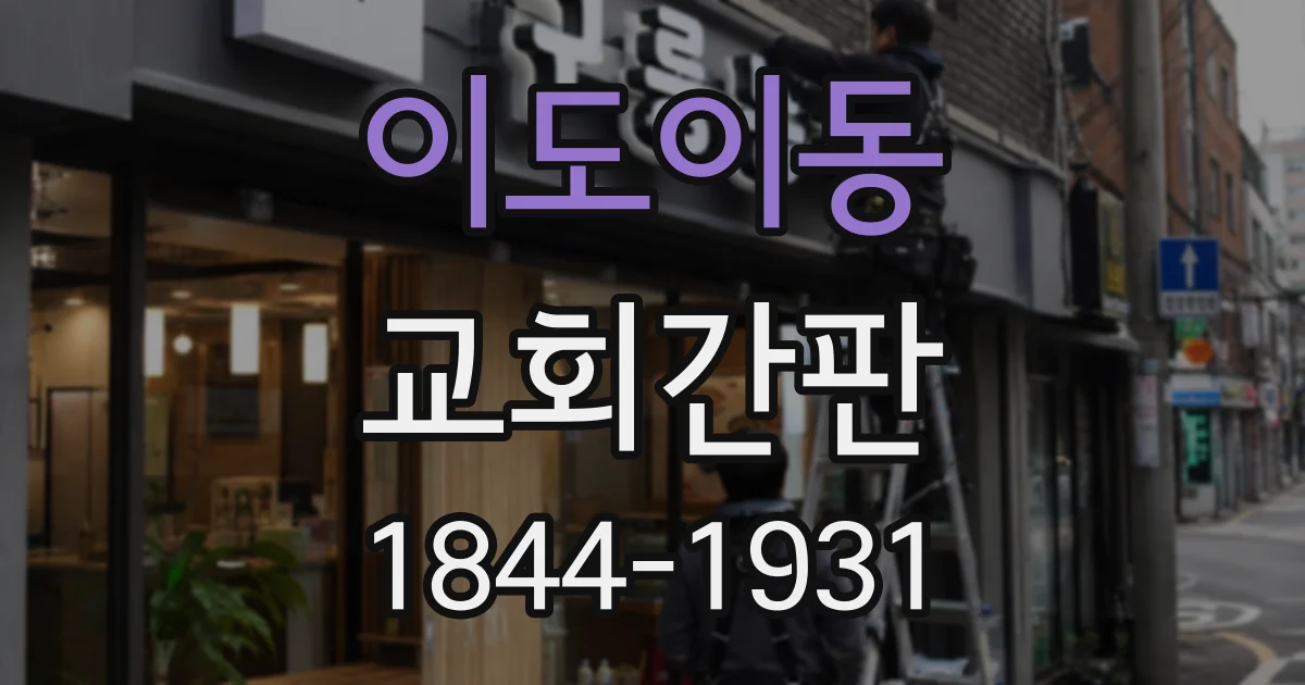 이도이동 교회간판