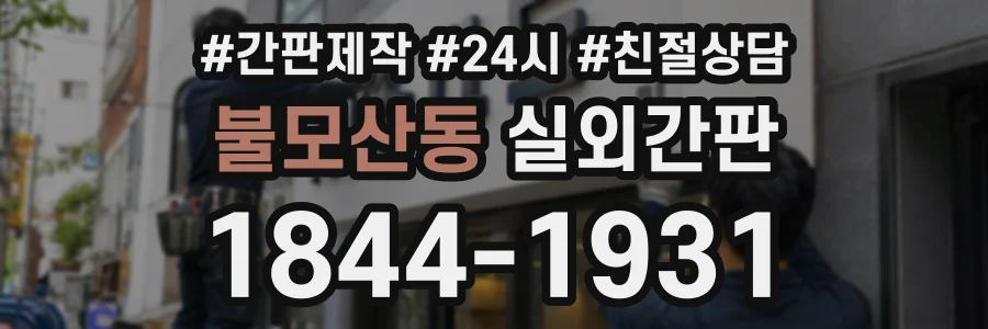 불모산동 실외간판 상담 전화 1844-1931