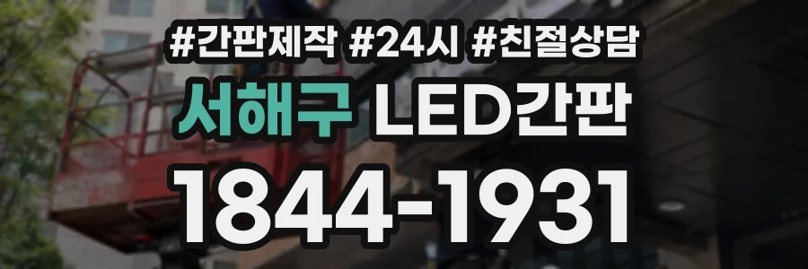 서해구 LED간판 상담 전화 1844-1931
