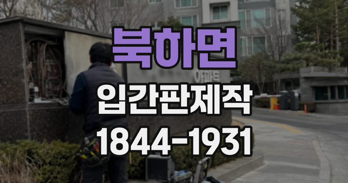 북하면 입간판제작