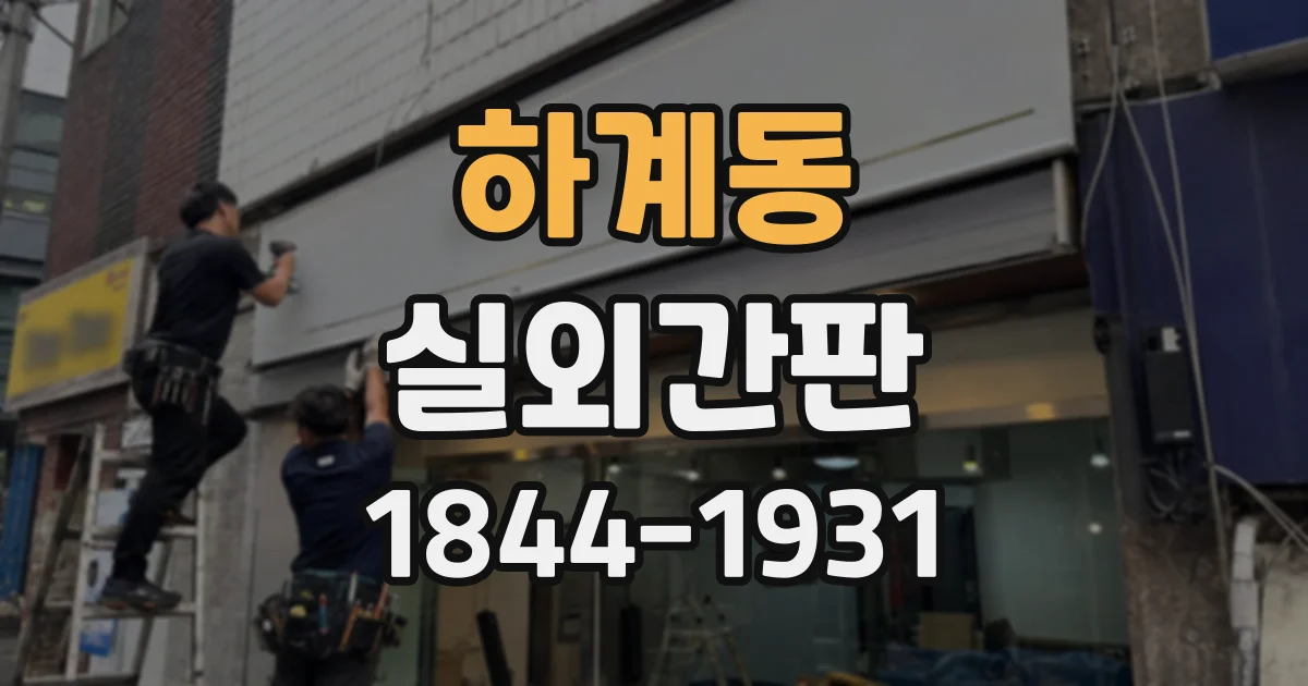 하계동 실외간판