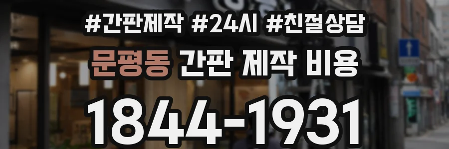 문평동 간판 제작 비용