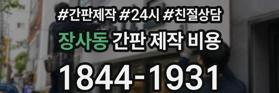 장사동 간판 제작 비용