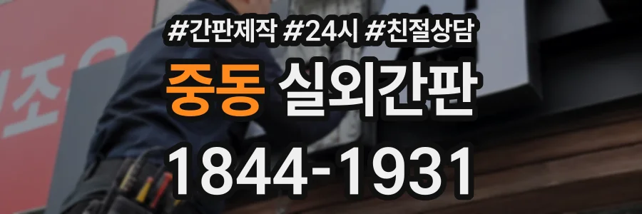 중동 실외간판 상담 전화 1844-1931