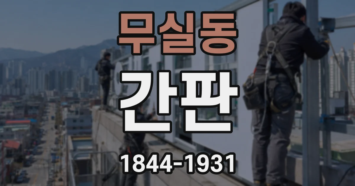 무실동 간판