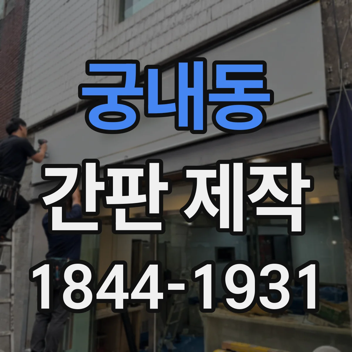 궁내동 간판 제작