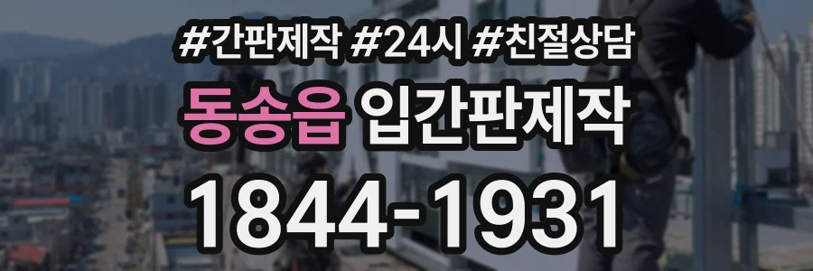 동송읍 입간판제작 상담 전화 1844-1931