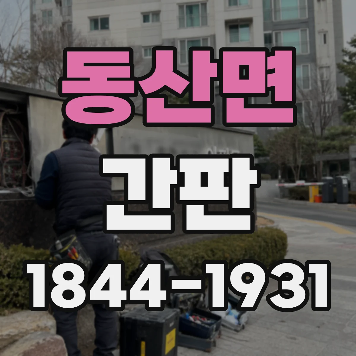 동산면 간판