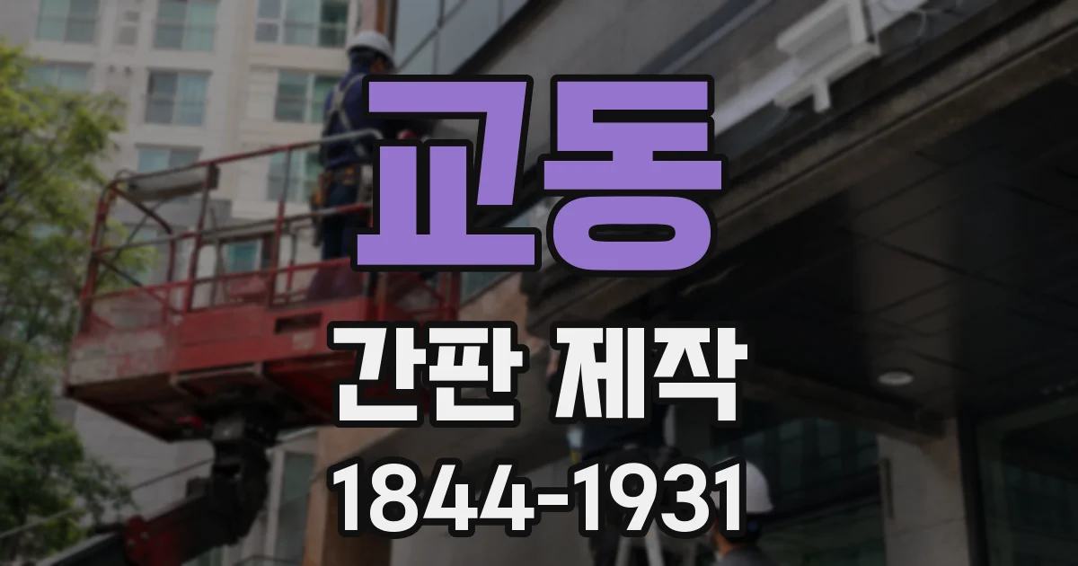 교동 간판 제작
