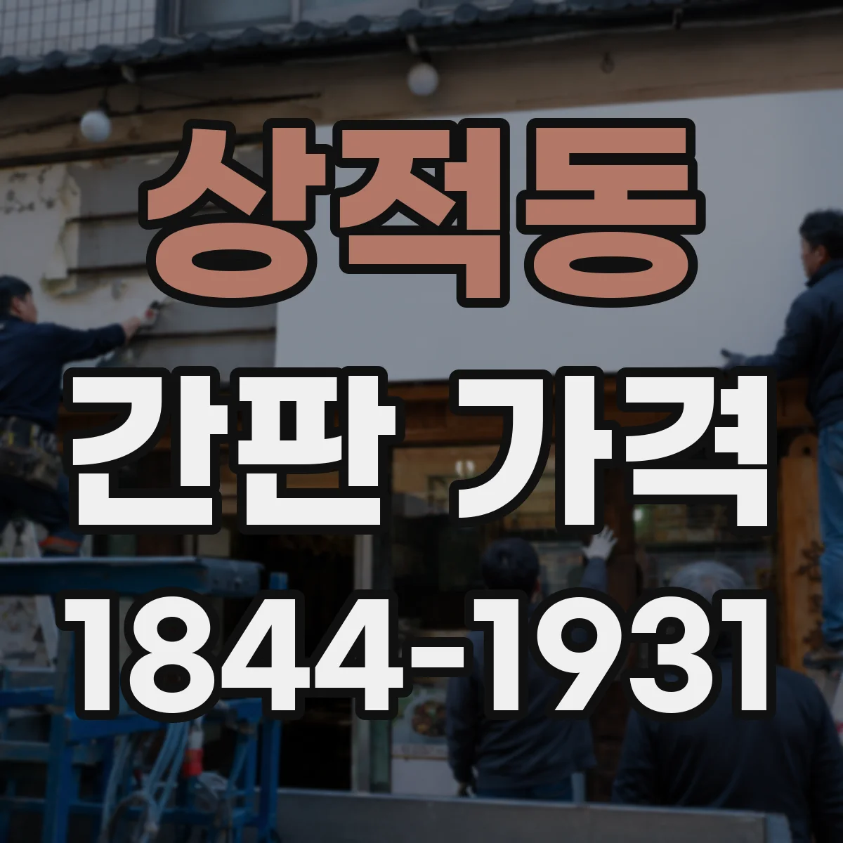 상적동 간판 가격