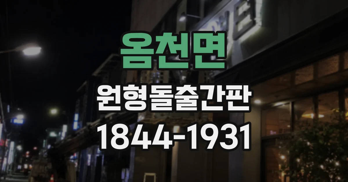 옴천면 원형돌출간판