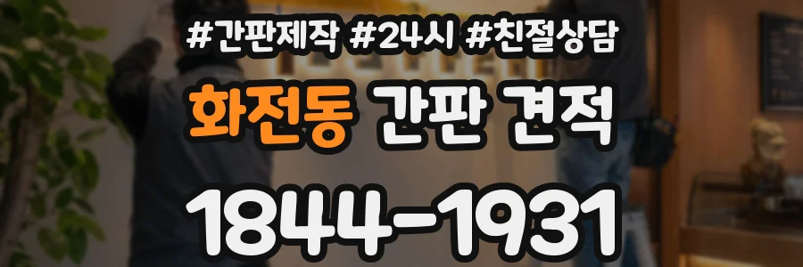 화전동 간판 견적
