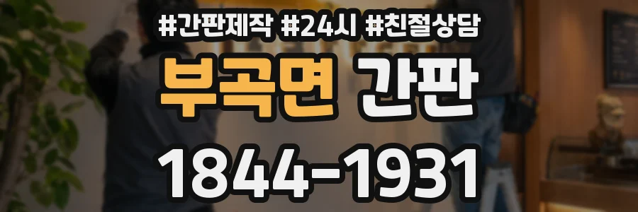 부곡면 간판