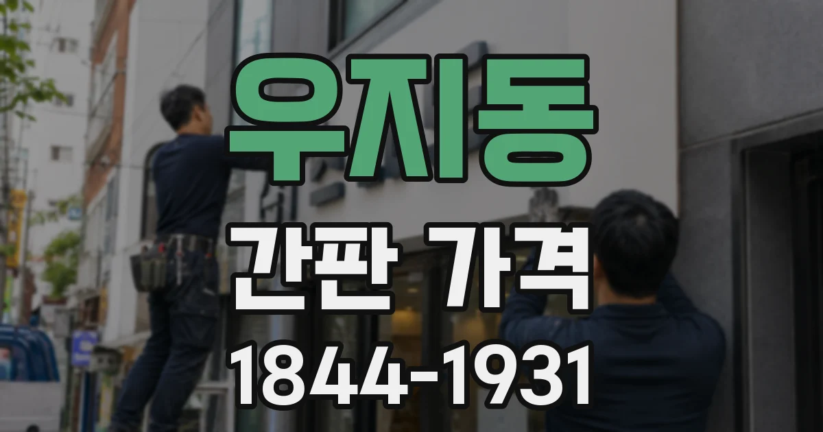 우지동 간판 가격