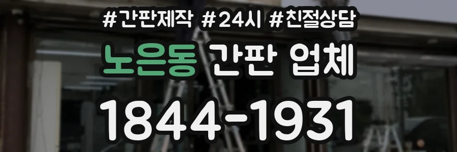 노은동 간판 업체