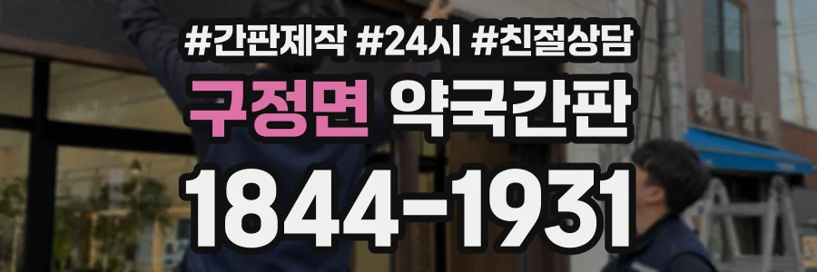구정면 약국간판 상담 전화 1844-1931
