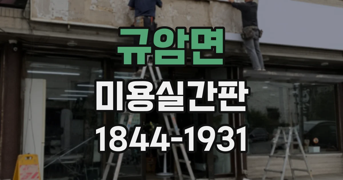 규암면 미용실간판