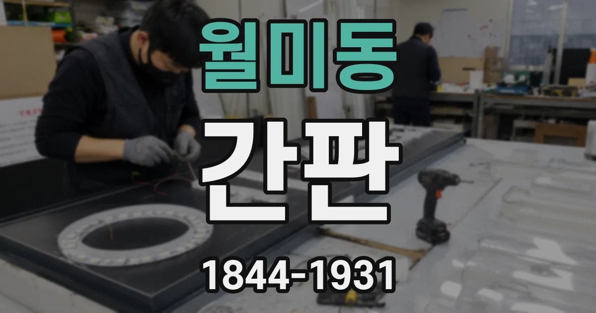 월미동 간판