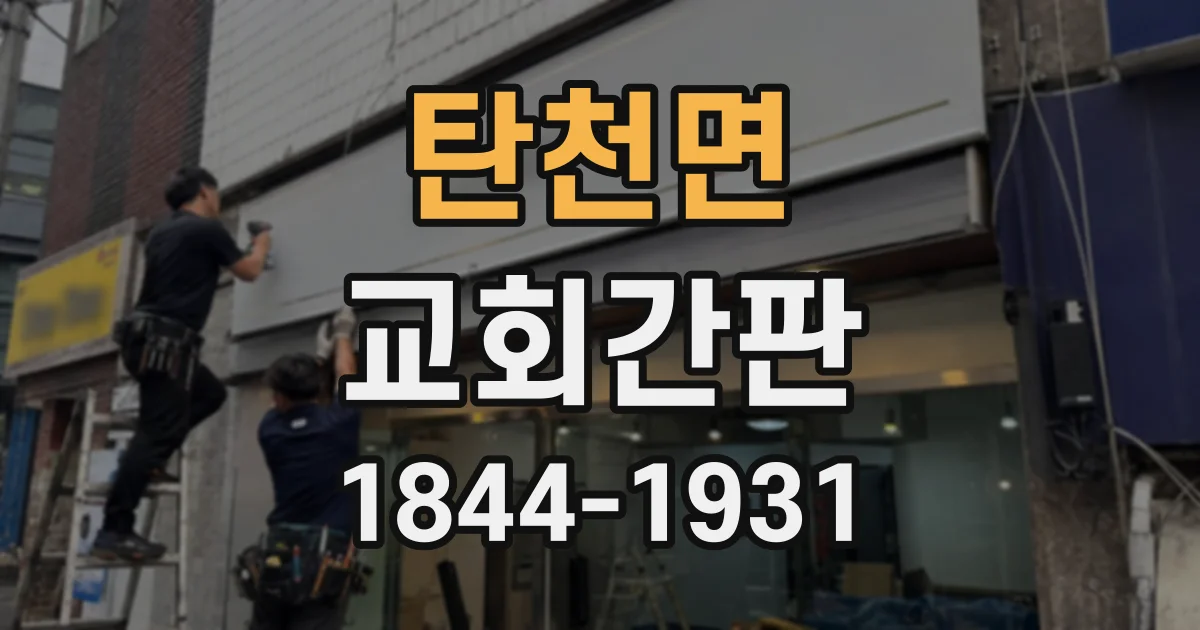 탄천면 교회간판