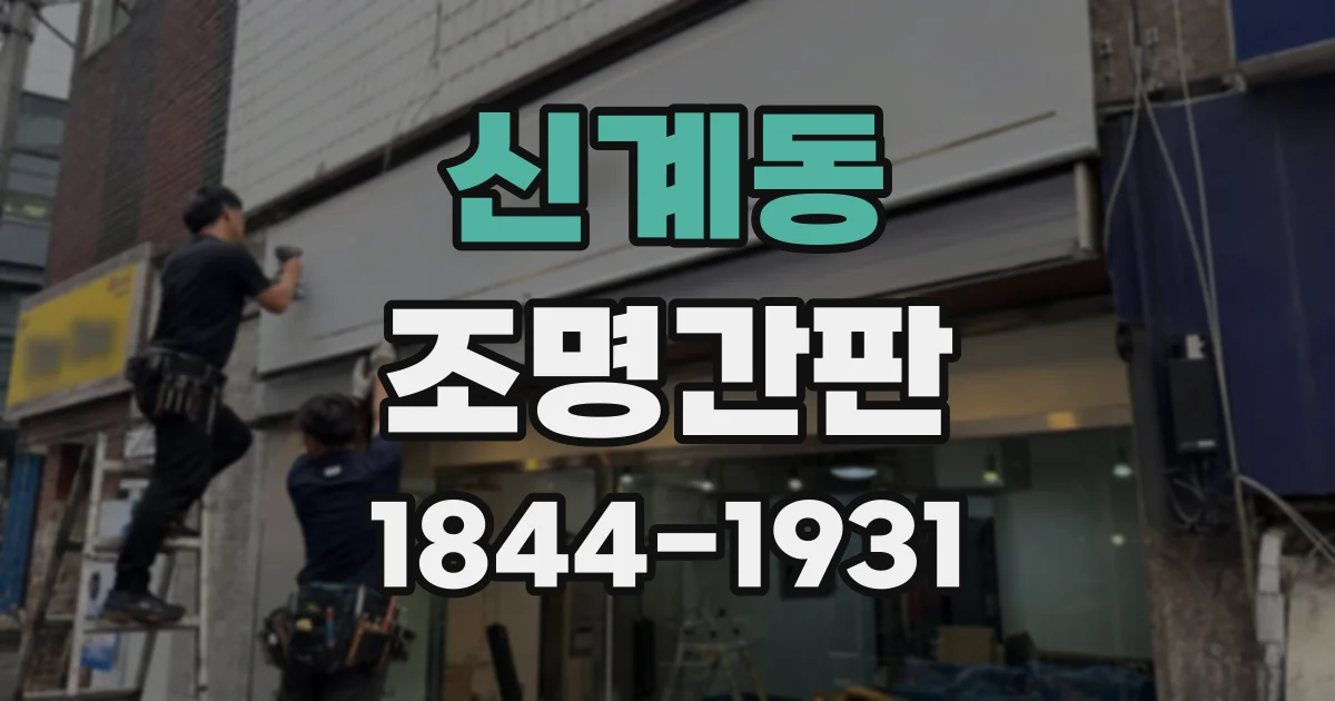신계동 조명간판