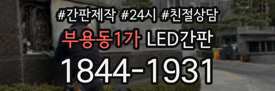 부용동1가 LED간판 상담 전화 1844-1931