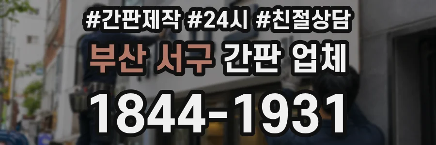 부산 서구 간판 업체