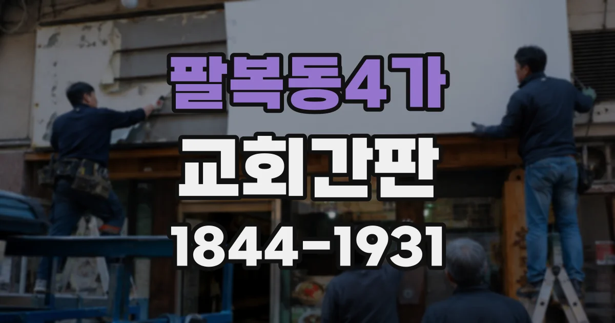 팔복동4가 교회간판