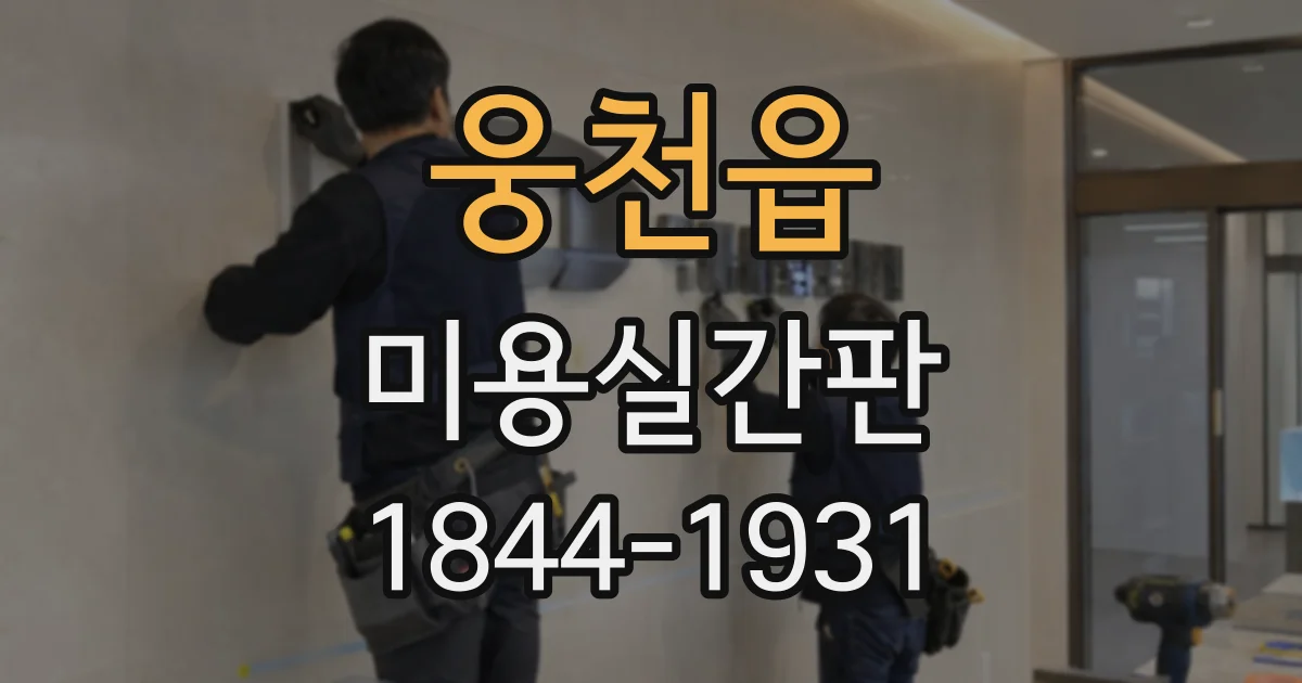 웅천읍 미용실간판