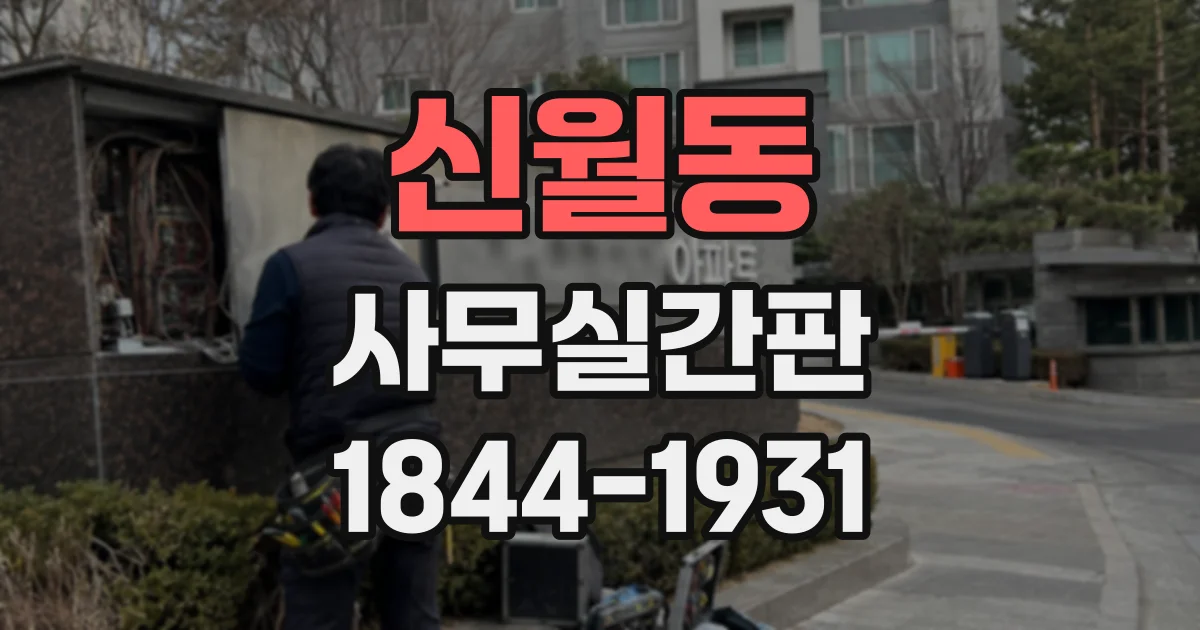 신월동 사무실간판