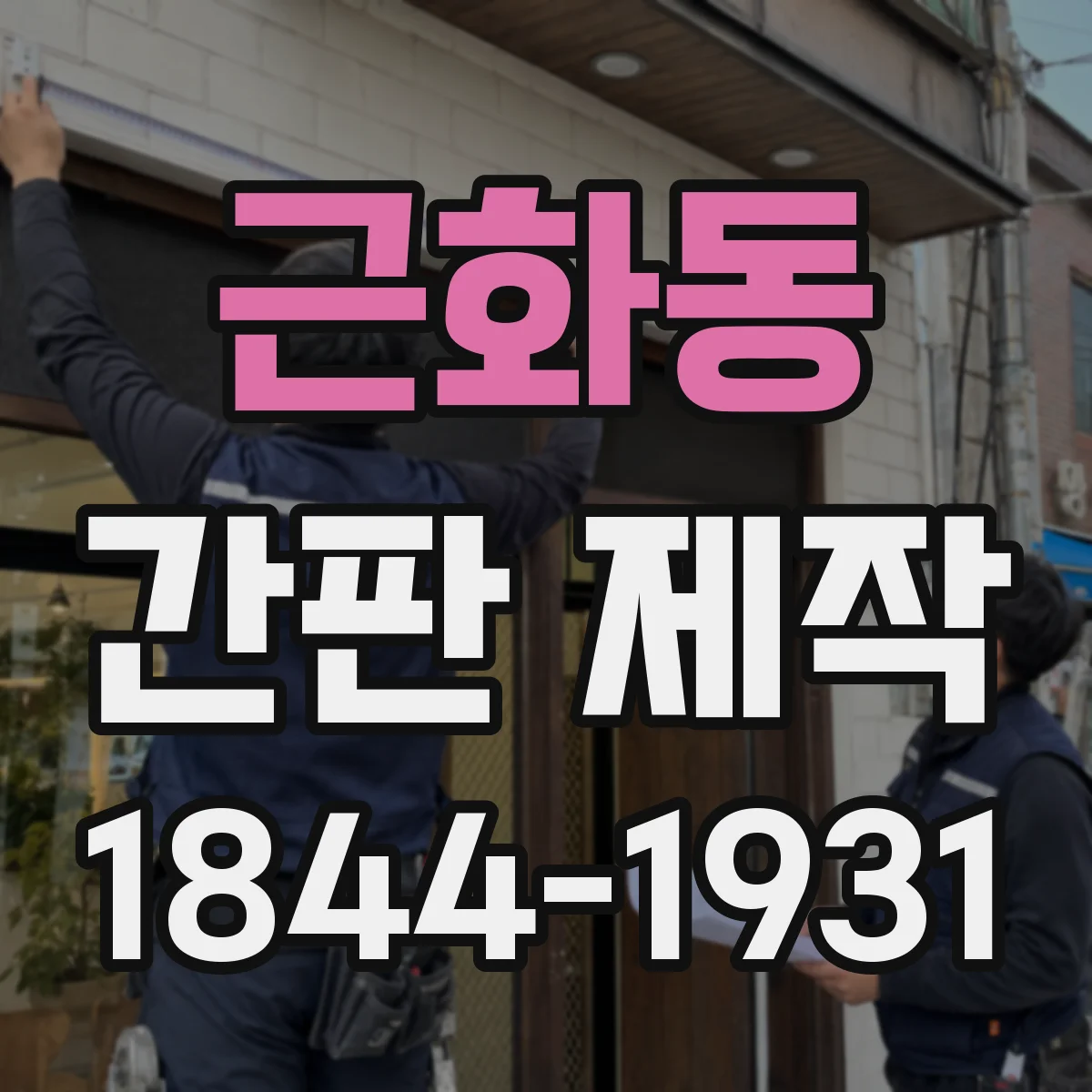 근화동 간판 제작