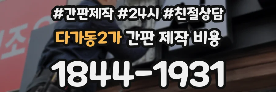 다가동2가 간판 제작 비용