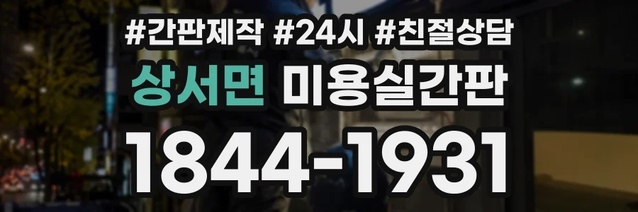 상서면 미용실간판 상담 전화 1844-1931