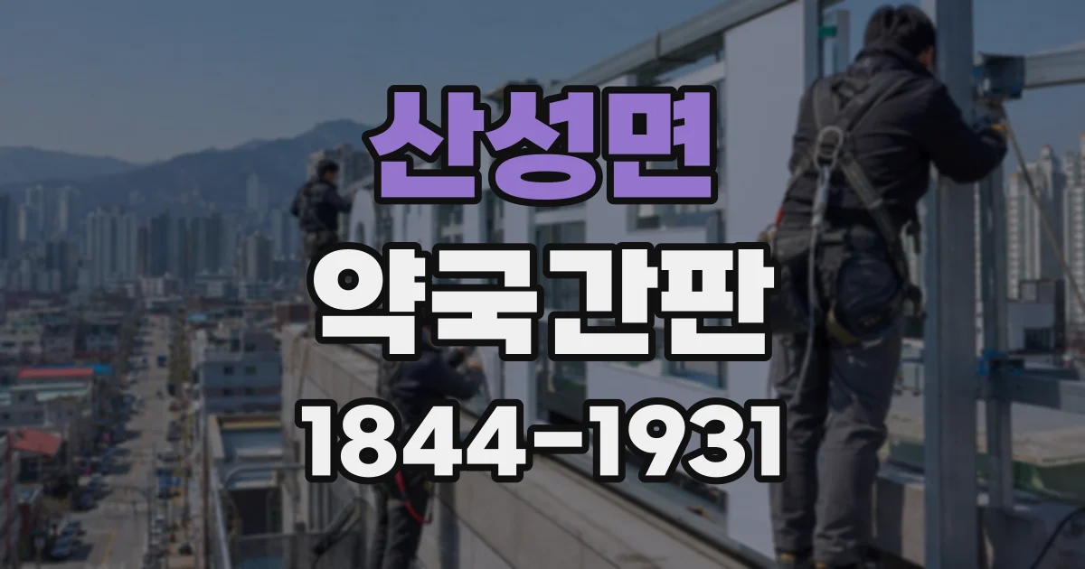 산성면 약국간판