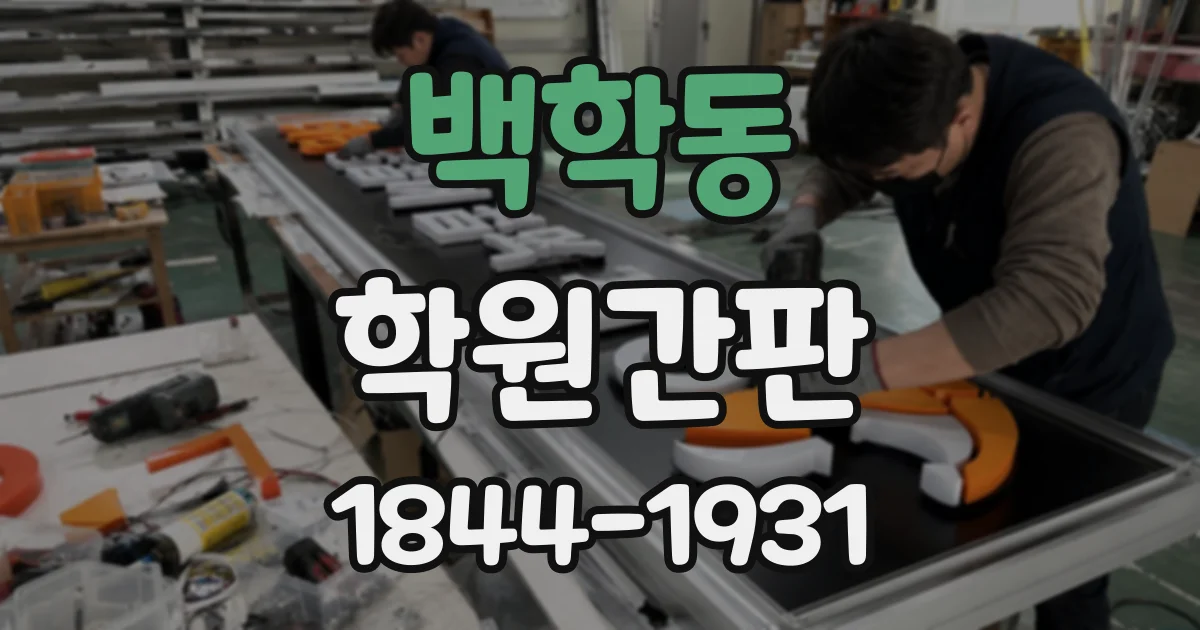 백학동 학원간판