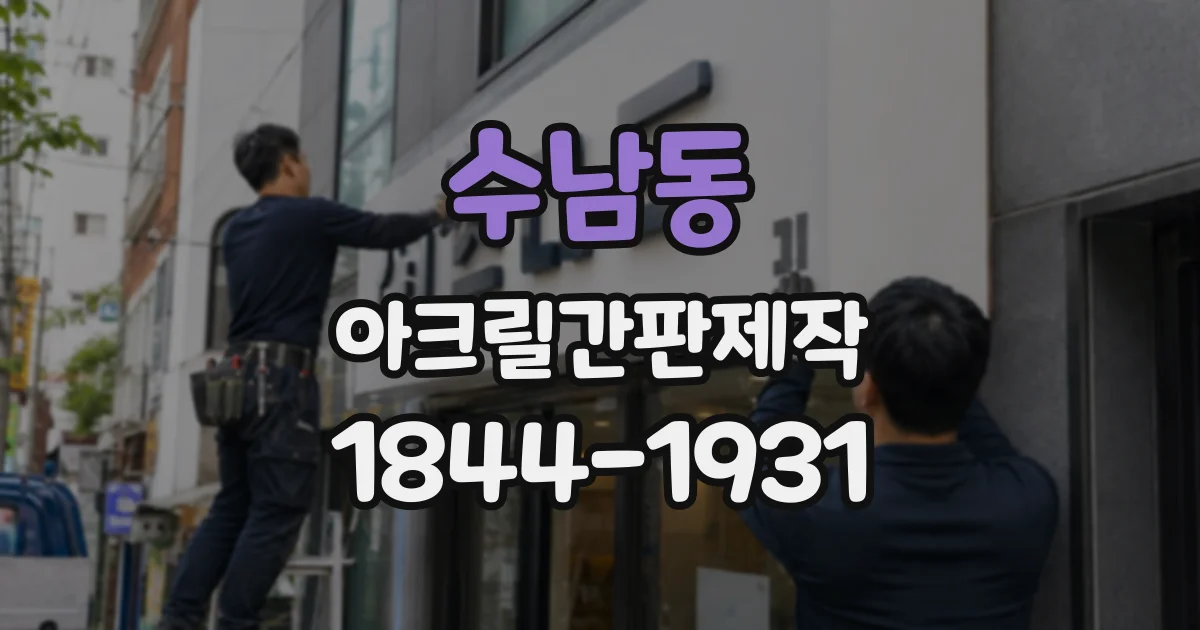 수남동 아크릴간판제작