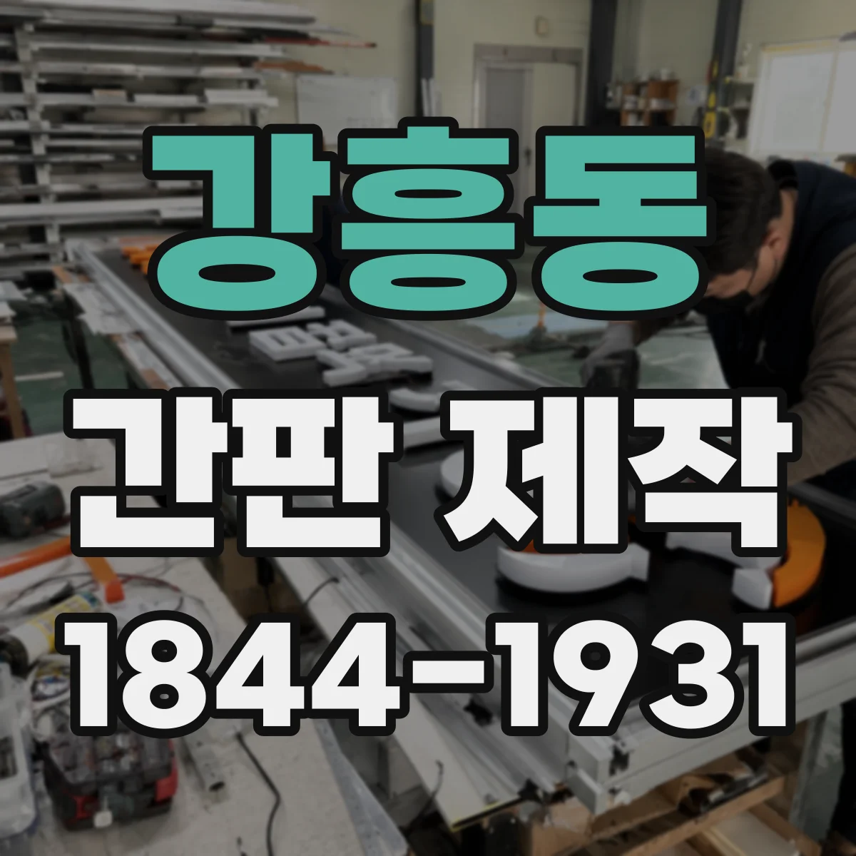 강흥동 간판 제작
