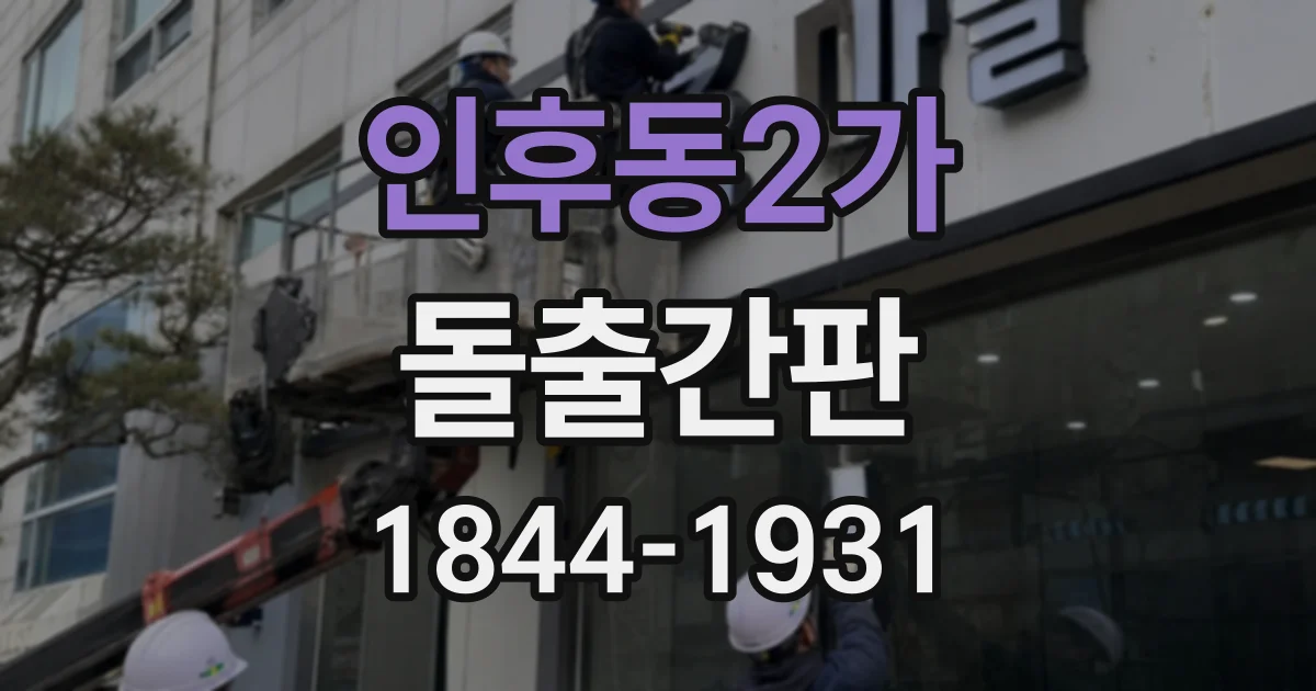 인후동2가 돌출간판