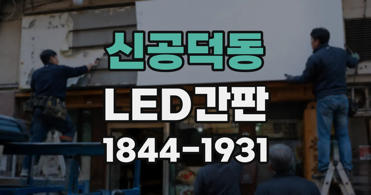 신공덕동 LED간판