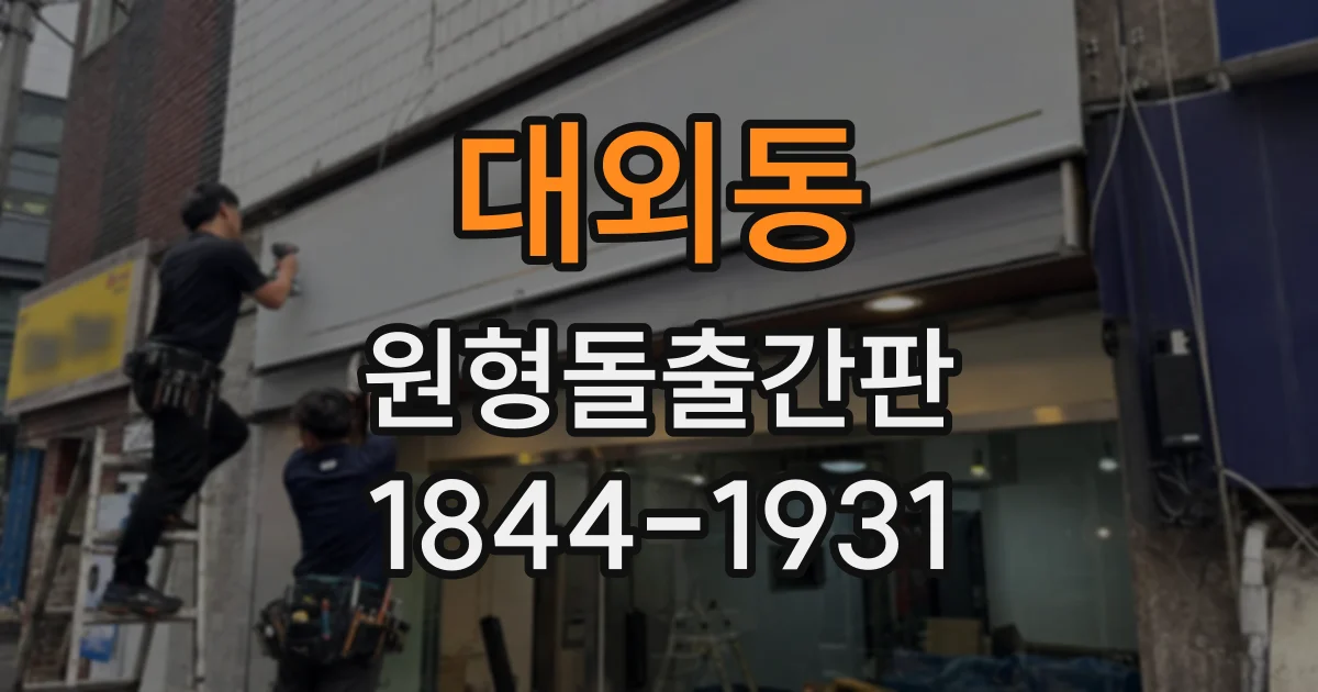 대외동 원형돌출간판