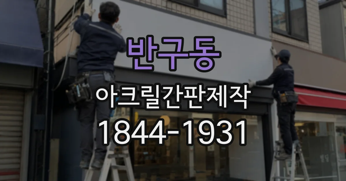 반구동 아크릴간판제작