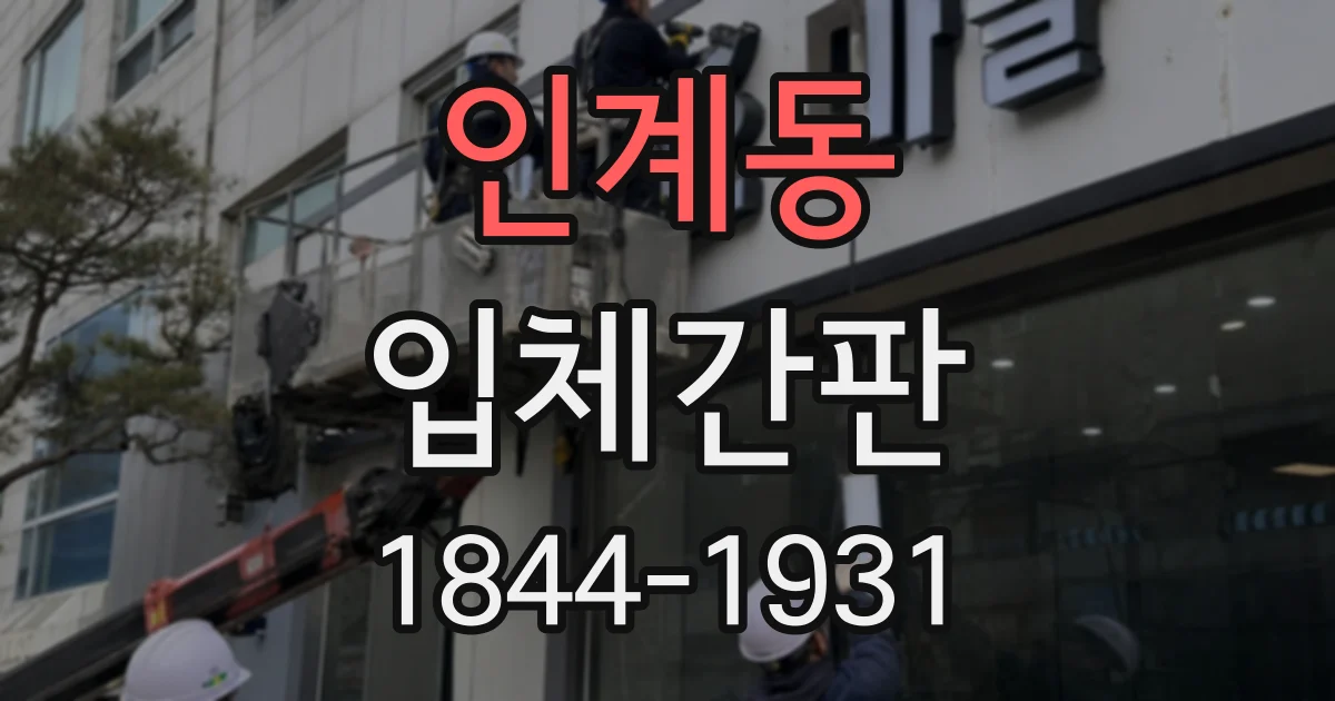 인계동 입체간판